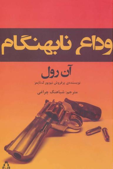 عکس وداع نابهنگام