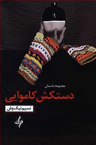عکس دستکش کاموایی