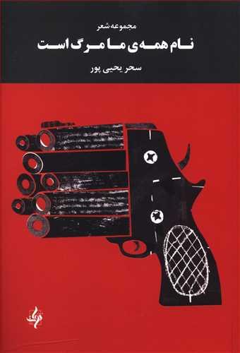 عکس نام همه ما مرگ است