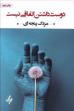 عکس دوست داشتن اتفاقی نیست