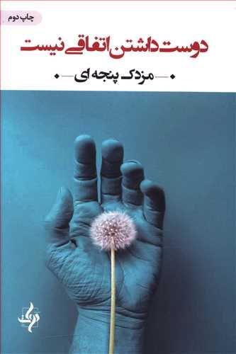 عکس دوست داشتن اتفاقی نیست