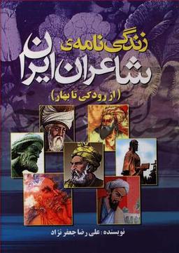 عکس زندگینامه شاعران ایران (از رودکی تا بهار)