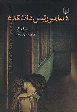 عکس دسامبر رئیس دانشکده