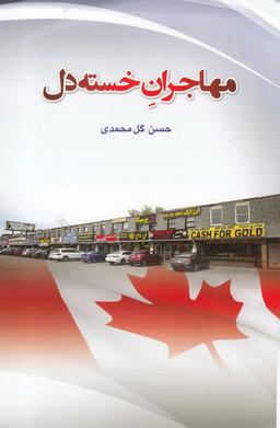 عکس مهاجران خسته دل