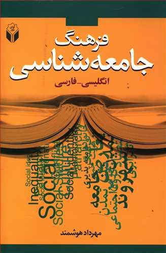 عکس فرهنگ جامعه شناسی (انگلیسی به فارسی)