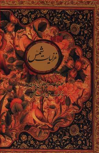 عکس غزلیات شمس