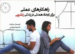 عکس راهکار عملی برای ایجاد همدلی در زندگی زناشویی