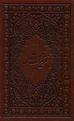 عکس غزلیات شمس (جیبی)