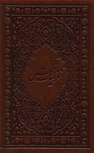عکس غزلیات شمس (جیبی)