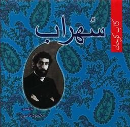 عکس سهراب