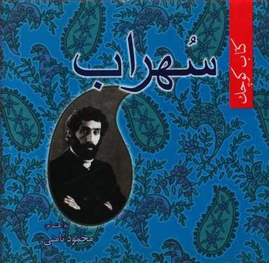 عکس سهراب