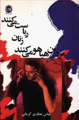 عکس مردان هیاهو می‌کنند زنان ریاست می‌کنند