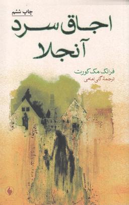 عکس اجاق سرد آنجلا
