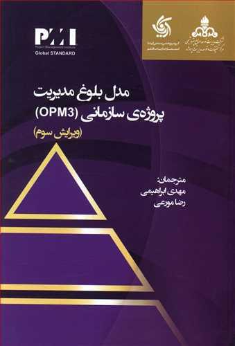 عکس مدل بلوغ مدیریت پروژهٔ سازمانی (OPM ۳)