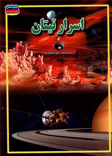 عکس اسرار تیتان