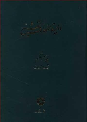 عکس دایره المعارف تشیع (۸) ذات ژرف