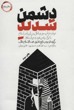 عکس دشمن شدید (۲) شهید کاظمی