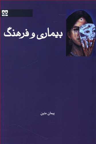 عکس بیماری و فرهنگ