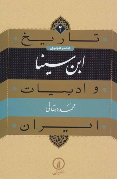 عکس تاریخ و ادبیات ایران (۲) ابن سینا