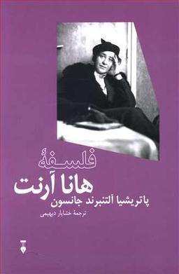 عکس فلسفه هانا آرنت