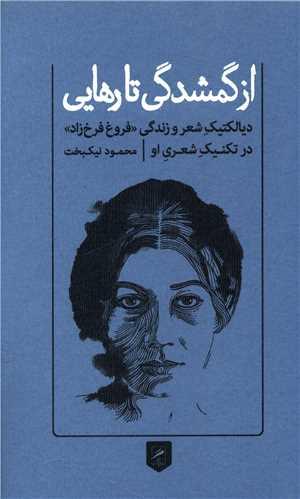 عکس از گمشدگی تا رهایی