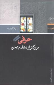 عکس حرفی بزرگتر از دهان پنجره