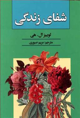 عکس شفای زندگی