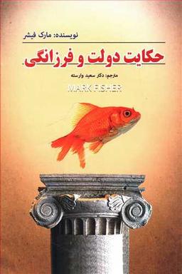 عکس حکایت دولت و فرزانگی