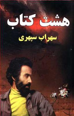 عکس هشت کتاب سهراب سپهری