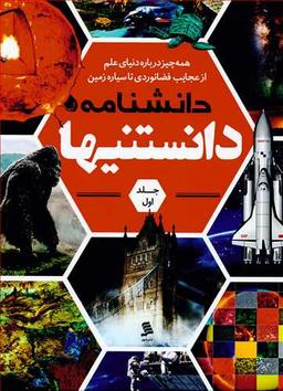 عکس دانشنامه دانستنیها (۱)