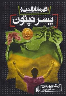 عکس پسر نپتون