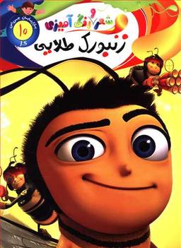 عکس شعر و رنگ آمیزی (۱۰) زنبورک طلایی