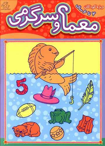 عکس معما و سرگرمی ویژه کودکان ۳تا۶سال