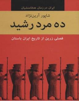 عکس ده مرد رشید (ایران در زمان هخامنشیان) (۱۰جلدی)