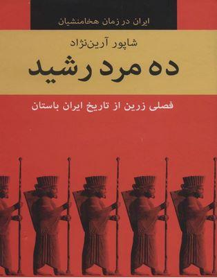 عکس ده مرد رشید (ایران در زمان هخامنشیان) (۱۰جلدی)