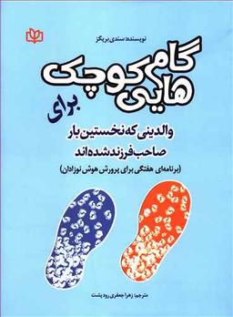 عکس گام‌هایی کوچک برای والدینی که نخستین بار صاحب فرزند شده‌اند