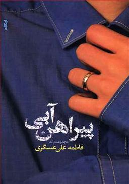 عکس پیراهن آبی