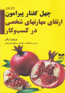عکس چهل گفتار پیرامون ارتقای مهارتهای شخصی در کسب و کار