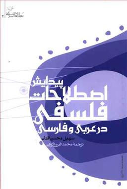 عکس پیدایش اصطلاحات فلسفی در عربی و فارسی