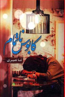 عکس کابوس ناتمام