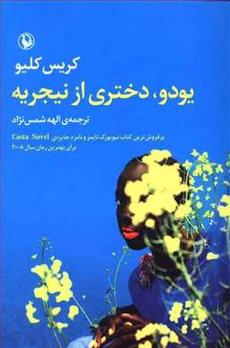 عکس یودو دختری از نیجریه