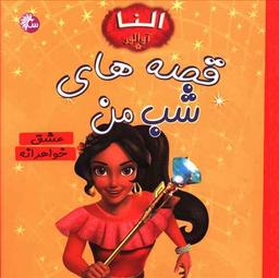 عکس قصه‌های شب من (عشق خواهرانه) (آئینه قلم)