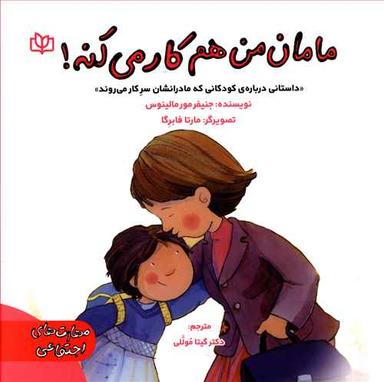 عکس مامان من هم کار می‌کنه