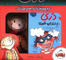 عکس مجموعه کتاب‌ها و عروسک (۳و۴) دری