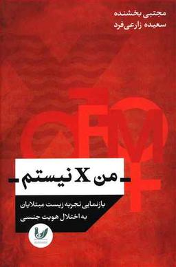 عکس من X نیستم (رقعی)