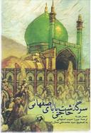 عکس سرگذشت حاجی بابای اصفهانی