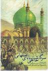 عکس سرگذشت حاجی بابای اصفهانی