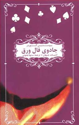 عکس جادوی فال ورق