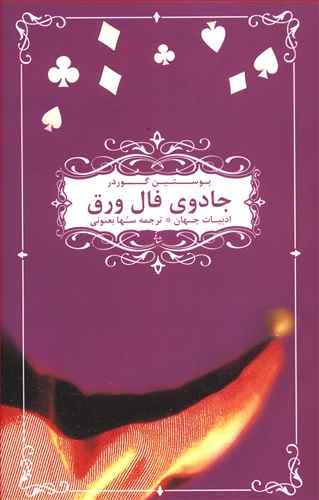 عکس جادوی فال ورق