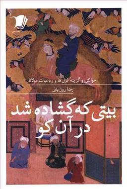 عکس بیتی که گشاده شد در آن کو